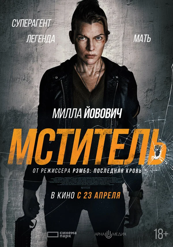Мститель 2025 постер